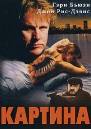 Картина (Canvas) (1992)