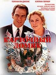 Карточный домик (House of Cards) 1993