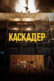 Каскадёр (2024)