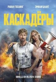 Каскадёры (The Fall Guy) (2024)