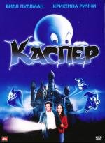 Каспер (Casper) (1995)