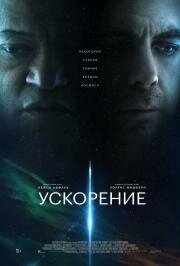 Ускорение (Slingshot) (2024)