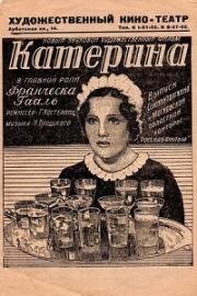 Катерина(Катерина последняя) (Katharina, die Letzte) 1936