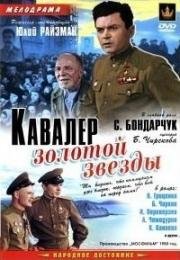 Кавалер Золотой звезды 1950