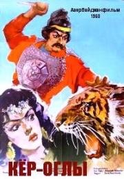 Кёр-оглы (Koroğlu) 1960