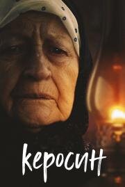 Керосин (Керосин) (2019)