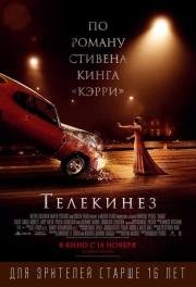 Телекинез (Carrie) (2013)
