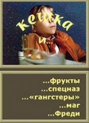 Кешка и фрукты, Кешка и спецназ, Кешка и «гангстеры», Кешка и маг, Кешка и Фреди 1991