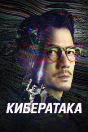 Кибератака (Dyun mong (Cyber Heist)) (2023)