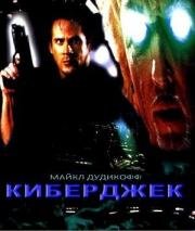 Киберджек (Cyberjack) (1995)
