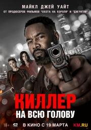 Киллер на всю голову (Hostile Takeover) (2025)