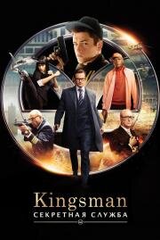 Kingsman: Секретная служба (Kingsman: The Secret Service) (2015)