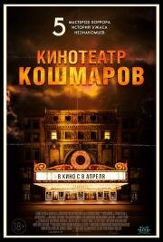 Кинотеатр кошмаров (Nightmare Cinema) (2018)
