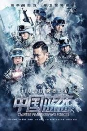 Китайские миротворцы (Zhong guo lan kui (China Peacekeeping Forces)) (2018)