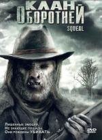 Клан оборотней (Squeal) 2008