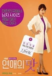 Клиника любви (Yeonaeui mat) (2015)