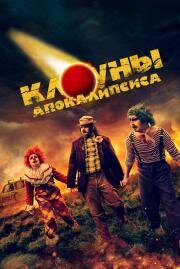 Клоуны апокалипсиса (Apocalypse Clown) 2023