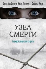 Узел смерти (The Clovehitch Killer) (2018)