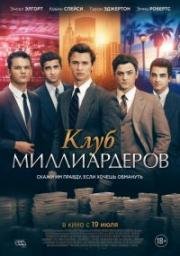 Клуб миллиардеров (Billionaire Boys Club) (2018)
