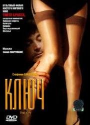 Ключ (La Chiave (The Key)) (1983)
