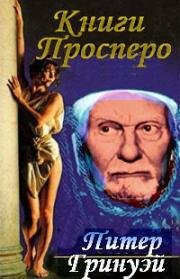 Книги Просперо (Prospero's Books) (1991)