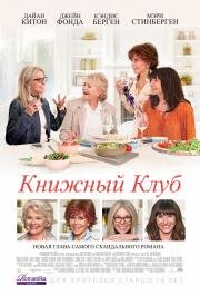 Книжный клуб (Book Club) (2018)
