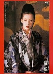 Княжна Го (Gô-hime) 1992