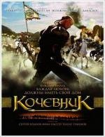 Кочевник (Nomad) (2006)