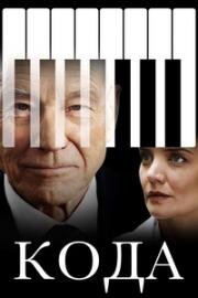 Кода (Coda) 2019