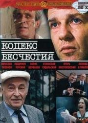 Кодекс бесчестия (1993)