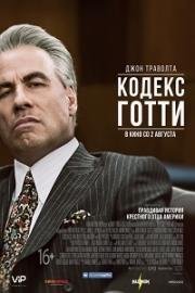 Кодекс Готти (Gotti) (2018)