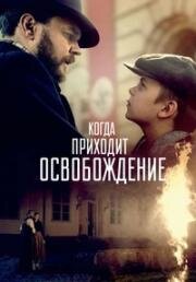Когда приходит освобождение (Naar befrielsen kommer (Before It Ends)) 2023