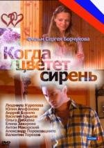 Когда цветет сирень 2010