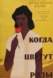 Когда цветут розы 1959