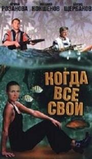 Когда все свои (1998)