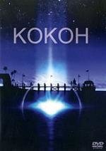 Кокон (Cocoon) 1985