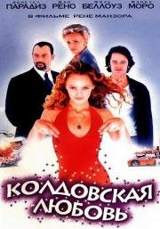 Колдовская любовь (Un amour de sorci) (1997)
