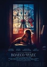 Колесо чудес (Wonder Wheel) (2017)