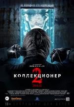 Коллекционер 2 (The Collection) (2012)