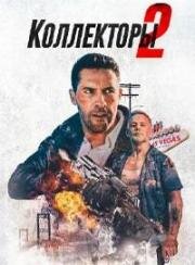 Коллекторы 2 (The Debt Collector 2) (2020)