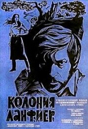 Колония Ланфиер (Kolonija Lanfier) 1969