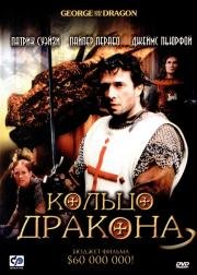 Кольцо дракона (George and the Dragon) (2004)