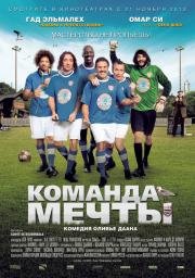Команда мечты (Les seigneurs) (2013)