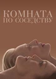 Комната по соседству (The Room Next Door) (2024)