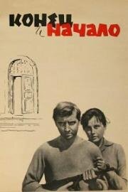 Конец и начало 1963
