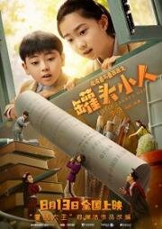 Консервные человечки (Pi pi lu yu lu xi xi zhi guan tou xiao ren (Pipiru and Luxissi: The Canned Man)) (2021)