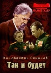 Константин Симонов - Так и будет