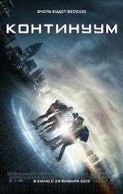Континуум (Project Almanac) (2015)