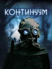 Континуум (2025)