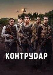 Контратака (Контрудар) (Contraataque (Counterstrike)) (2025)